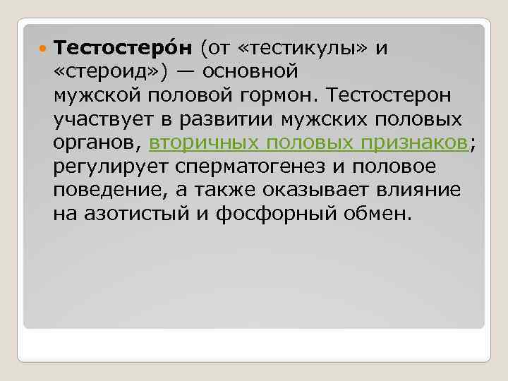  Тестостеро н (от «тестикулы» и «стероид» ) — основной мужской половой гормон. Тестостерон