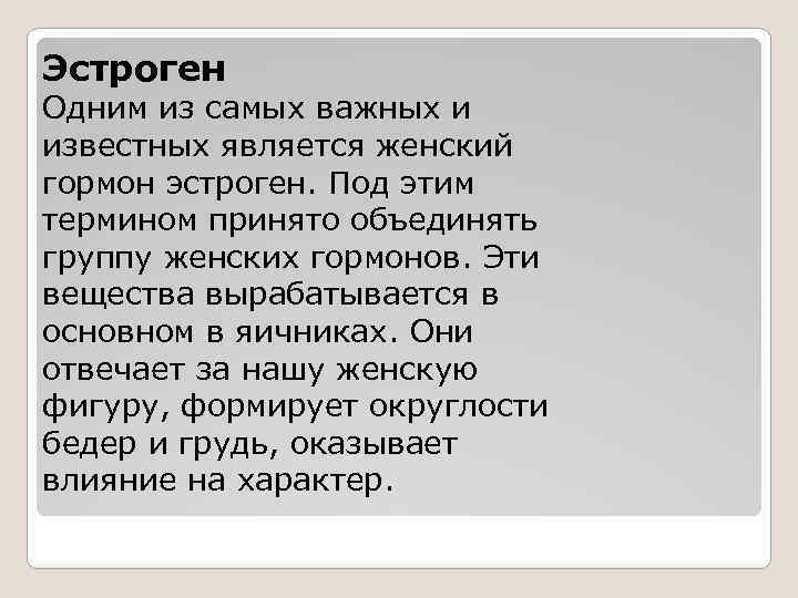 Эстроген Одним из самых важных и известных является женский гормон эстроген. Под этим термином