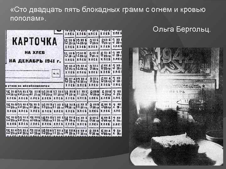  «Сто двадцать пять блокадных грамм с огнем и кровью пополам» . Ольга Бергольц.