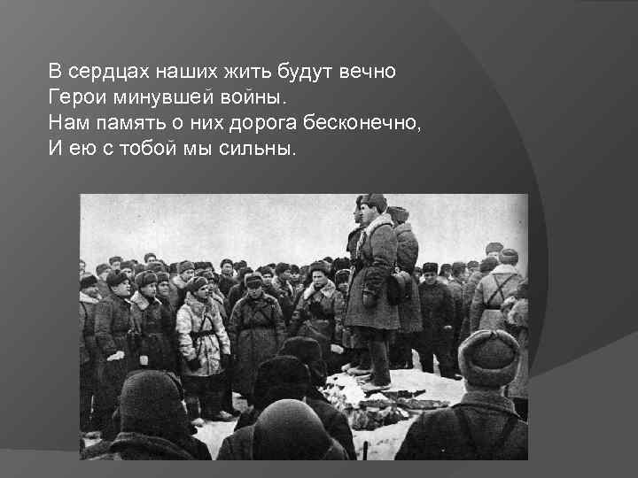 В сердцах наших жить будут вечно Герои минувшей войны. Нам память о них дорога