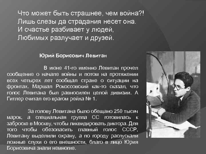 Что может быть страшнее, чем война? ! Лишь слезы да страдания несет она. И