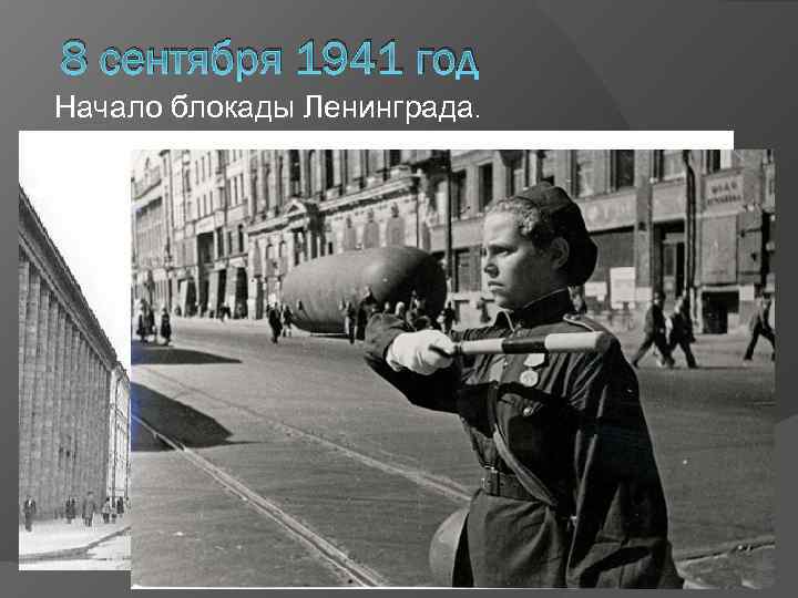 8 сентября 1941 год Начало блокады Ленинграда. 