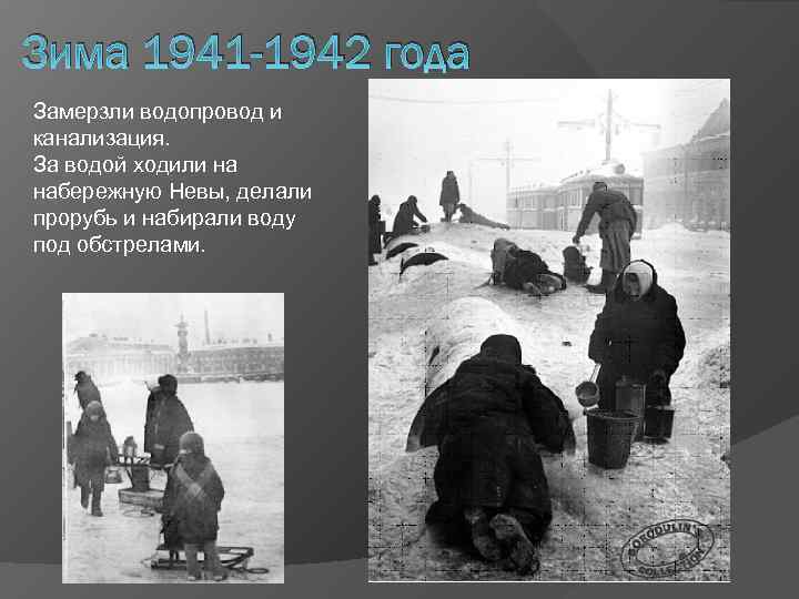 Зима 1941 -1942 года Замерзли водопровод и канализация. За водой ходили на набережную Невы,