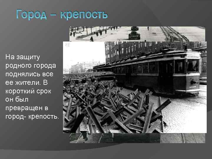 Город – крепость На защиту родного города поднялись все ее жители. В короткий срок