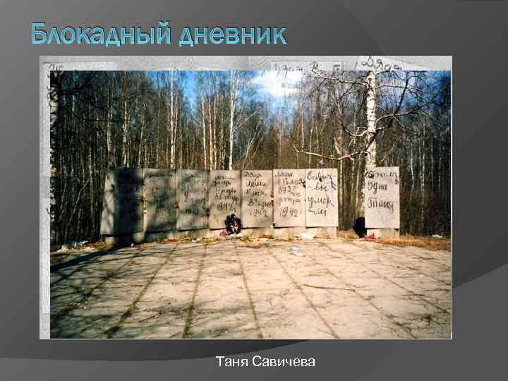 Блокадный дневник Таня Савичева 