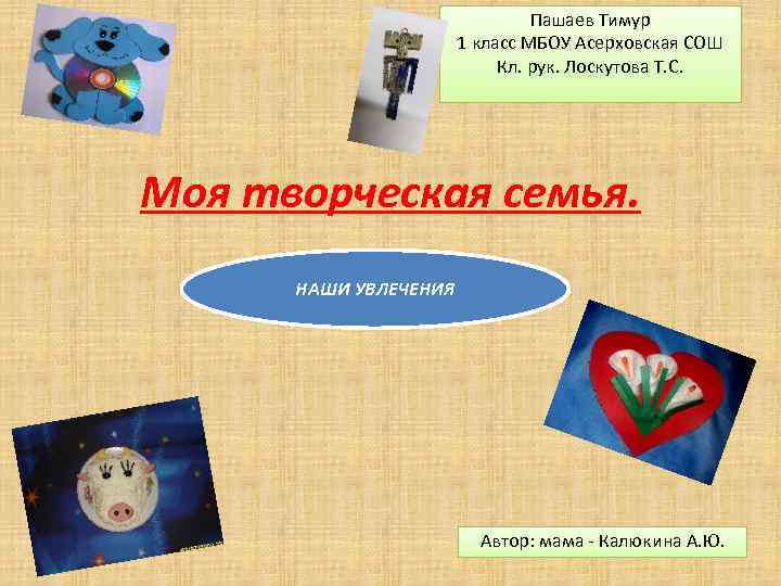 Пашаев Тимур 1 класс МБОУ Асерховская СОШ Кл. рук. Лоскутова Т. С. Моя творческая