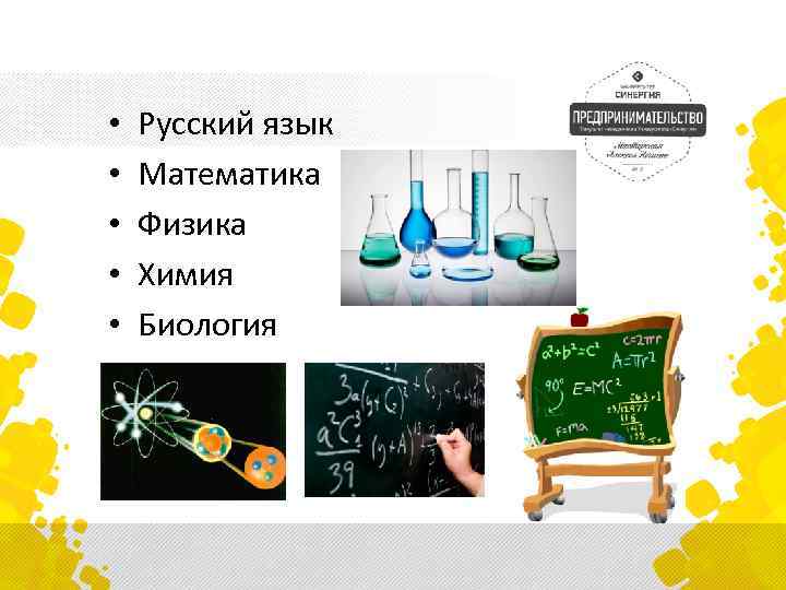  • • • Русский язык Математика Физика Химия Биология 