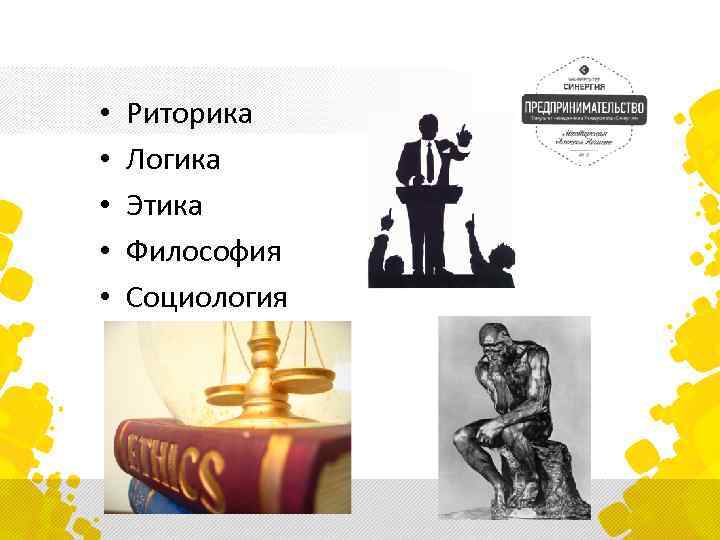  • • • Риторика Логика Этика Философия Социология 