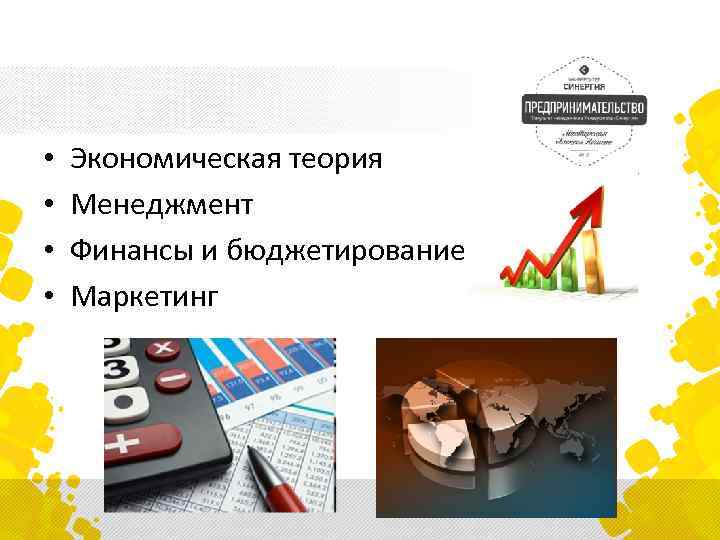  • • Экономическая теория Менеджмент Финансы и бюджетирование Маркетинг 