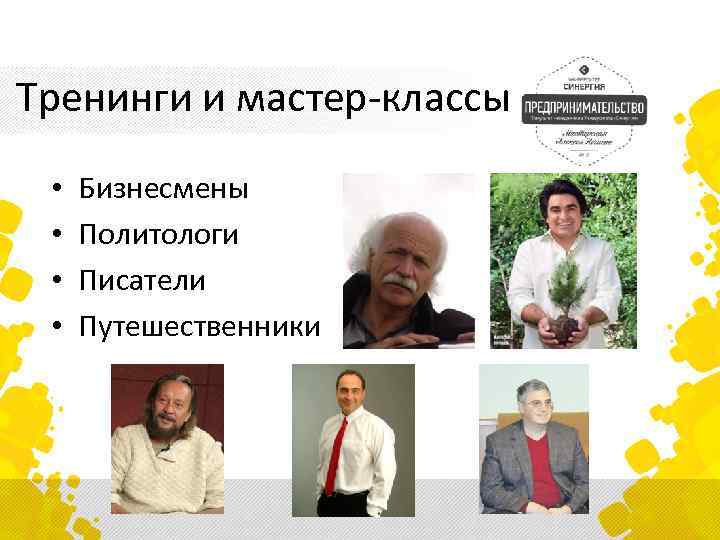 Тренинги и мастер-классы • • Бизнесмены Политологи Писатели Путешественники 