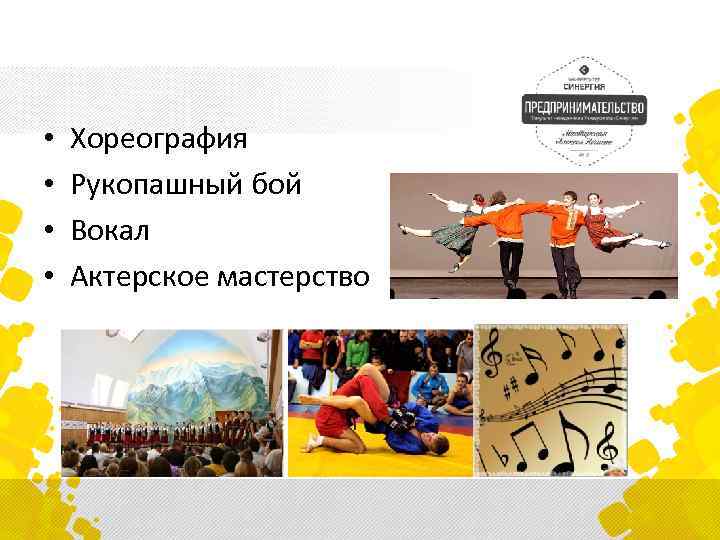 • • Хореография Рукопашный бой Вокал Актерское мастерство 