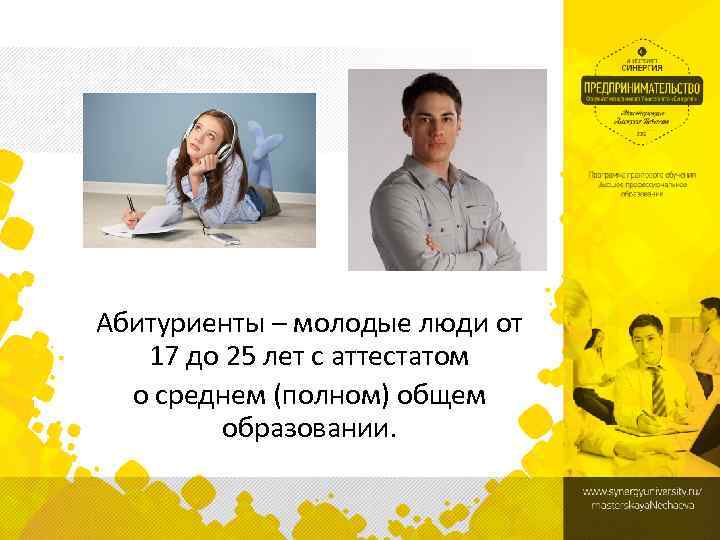 Абитуриенты – молодые люди от 17 до 25 лет с аттестатом о среднем (полном)