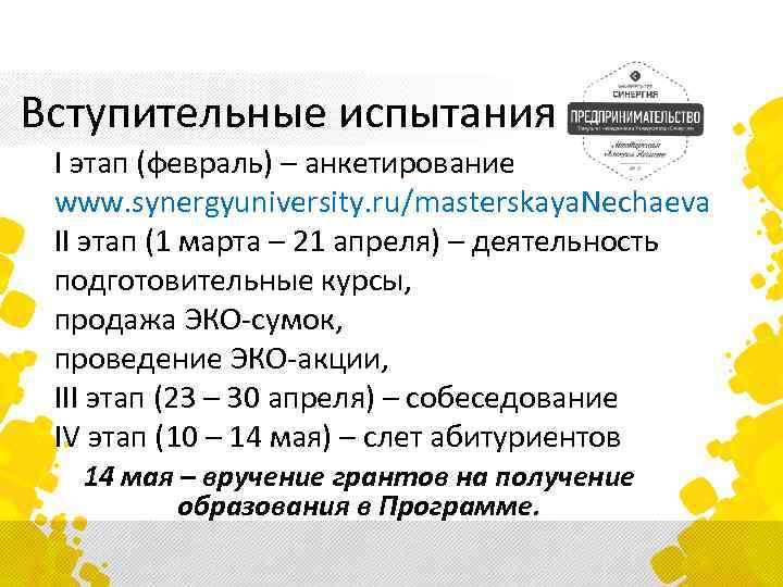 Вступительные испытания I этап (февраль) – анкетирование www. synergyuniversity. ru/masterskaya. Nechaeva II этап (1