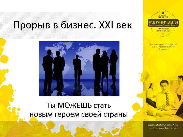 Прорыв в бизнес. XXI век Ты МОЖЕШЬ стать новым героем своей страны 