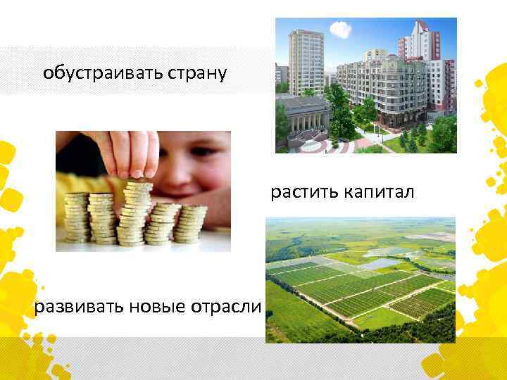 обустраивать страну растить капитал развивать новые отрасли 