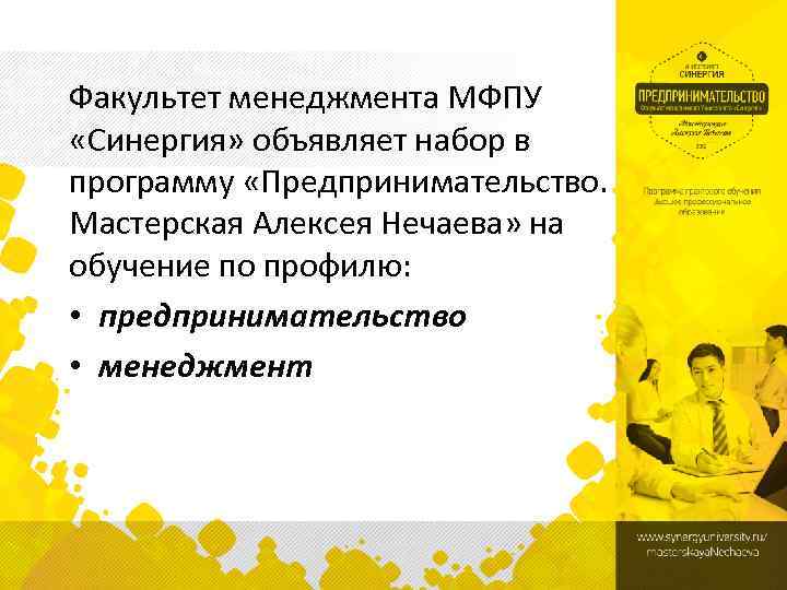 Факультет менеджмента МФПУ «Синергия» объявляет набор в программу «Предпринимательство. Мастерская Алексея Нечаева» на обучение