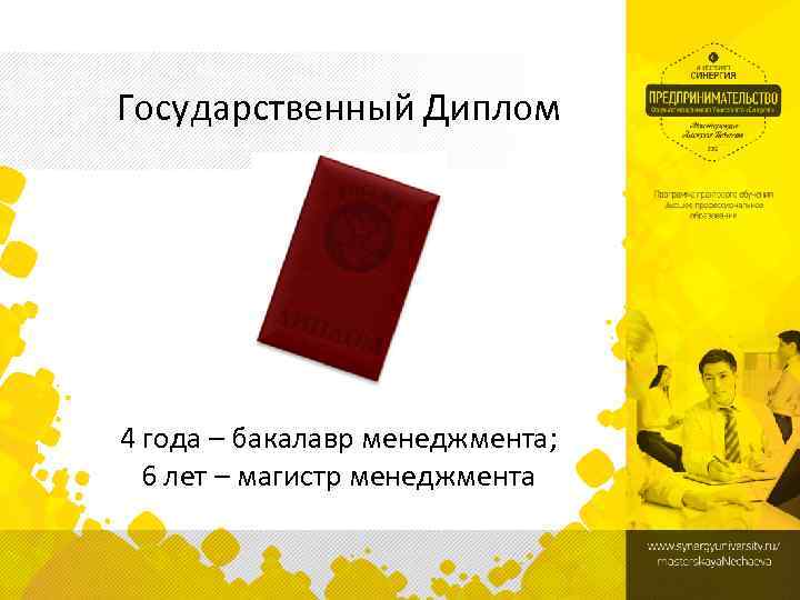 Государственный Диплом 4 года – бакалавр менеджмента; 6 лет – магистр менеджмента 
