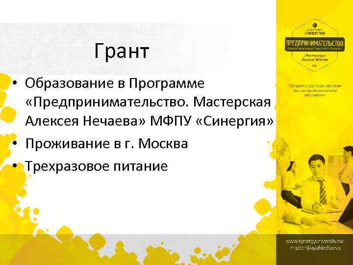 Грант • Образование в Программе «Предпринимательство. Мастерская Алексея Нечаева» МФПУ «Синергия» • Проживание в