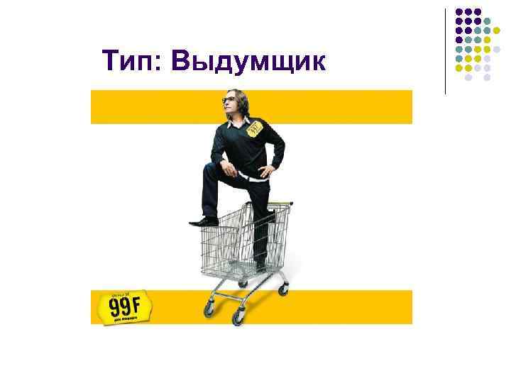 Тип: Выдумщик 