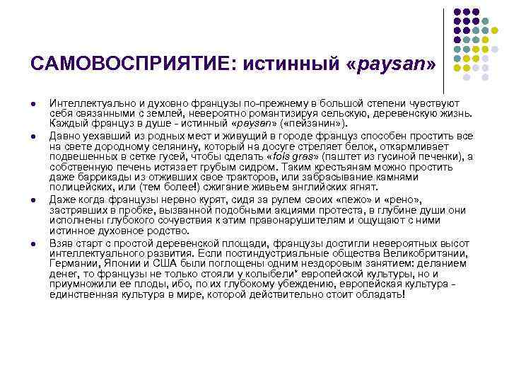 САМОВОСПРИЯТИЕ: истинный «paysan» l l Интеллектуально и духовно французы по-прежнему в большой степени чувствуют