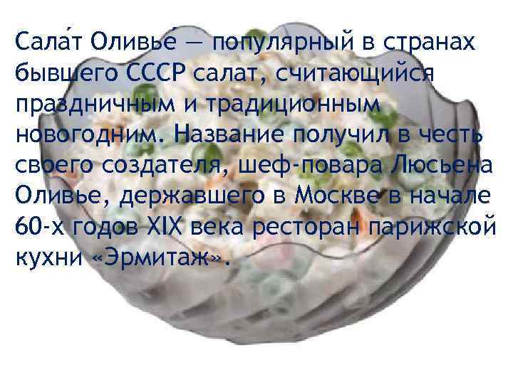 Сала т Оливье — популярный в странах бывшего СССР салат, считающийся праздничным и традиционным