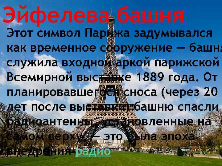 Эйфелева башня Этот символ Парижа задумывался как временное сооружение — башня служила входной аркой