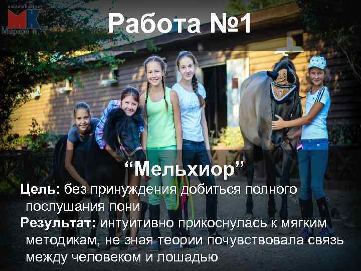 Работа № 1 “Мельхиор” Цель: без принуждения добиться полного послушания пони Результат: интуитивно прикоснулась
