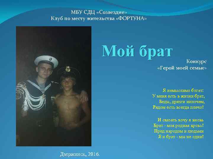 МБУ СДЦ «Созвездие» Клуб по месту жительства «ФОРТУНА» Мой брат Конкурс «Герой моей семьи»