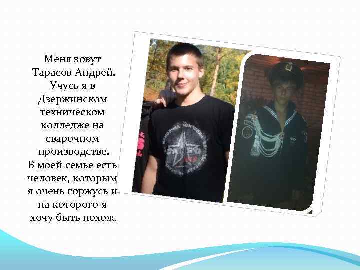 Меня зовут Тарасов Андрей. Учусь я в Дзержинском техническом колледже на сварочном производстве. В