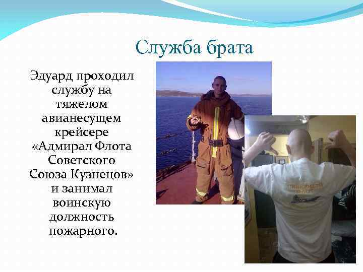 Служба брата Эдуард проходил службу на тяжелом авианесущем крейсере «Адмирал Флота Советского Союза Кузнецов»