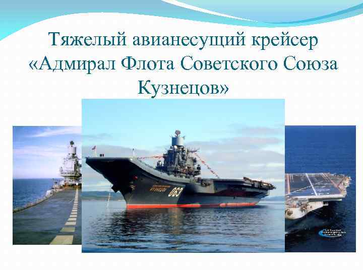 Тяжелый авианесущий крейсер «Адмирал Флота Советского Союза Кузнецов» 
