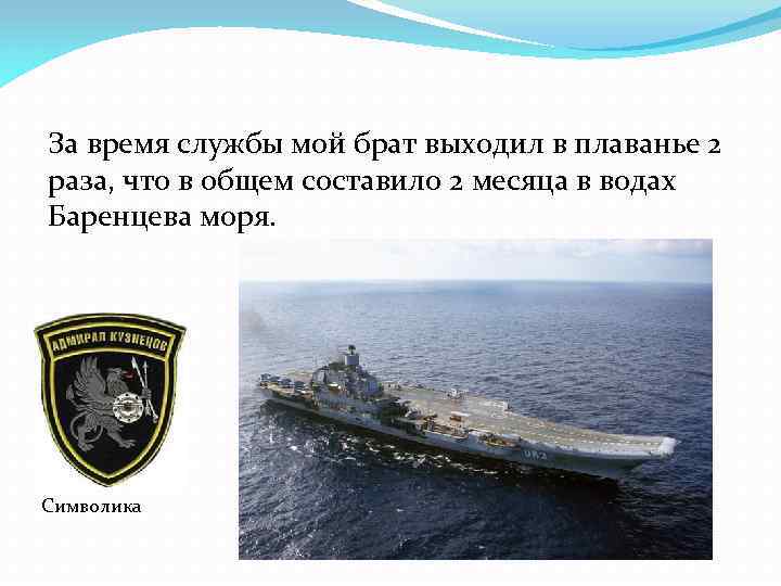 За время службы мой брат выходил в плаванье 2 раза, что в общем составило