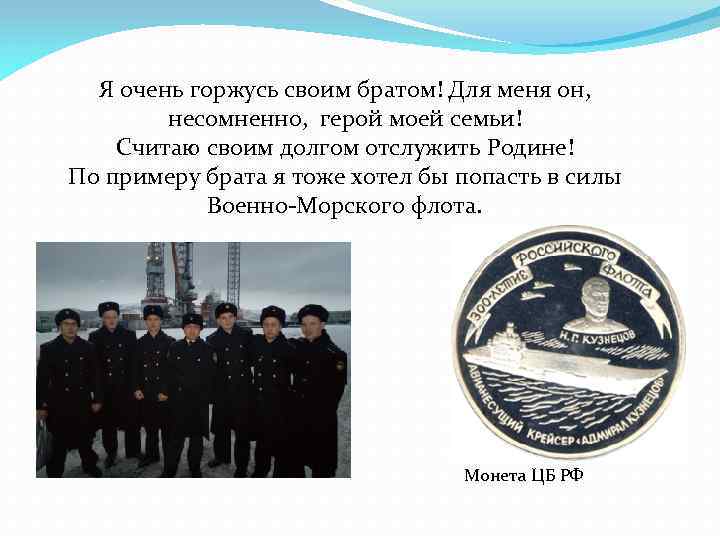 Я очень горжусь своим братом! Для меня он, несомненно, герой моей семьи! Считаю своим