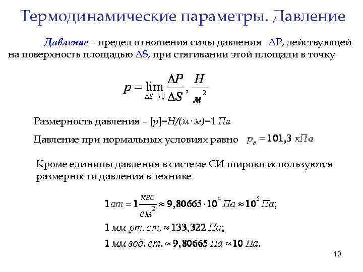 Термодинамические параметры. Давление – предел отношения силы давления ΔP, действующей на поверхность площадью ΔS,