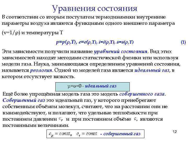 Уравнения состояния В соответствии со вторым постулатом термодинамики внутренние параметры воздуха являются функциями одного