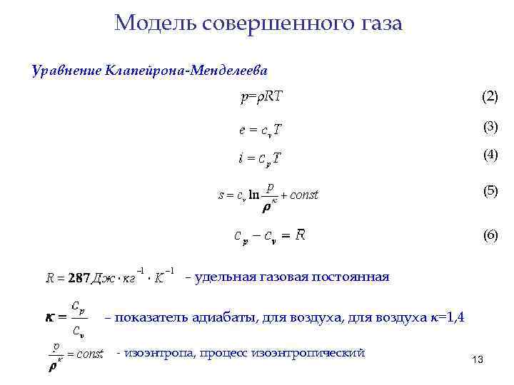 Модель совершенного газа Уравнение Клапейрона-Менделеева p=ρRT (2) (3) (4) (5) (6) – удельная газовая