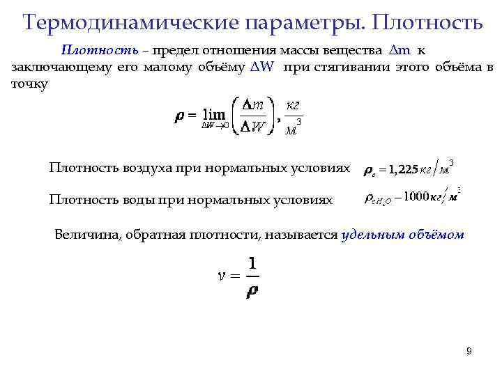 Термодинамические параметры. Плотность – предел отношения массы вещества Δm к заключающему его малому объёму