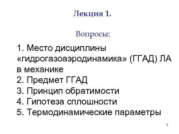 Лекция 1. Вопросы: 1. Место дисциплины «гидрогазоаэродинамика» (ГГАД) ЛА в механике 2. Предмет ГГАД