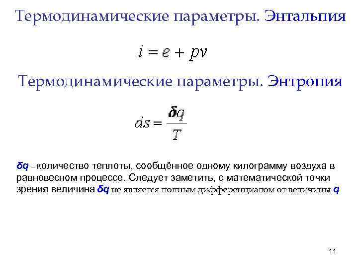 Теплота сообщенная газу