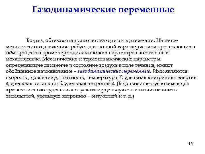 Газодинамические переменные Воздух, обтекающий самолет, находится в движении. Наличие механического движения требует для полной