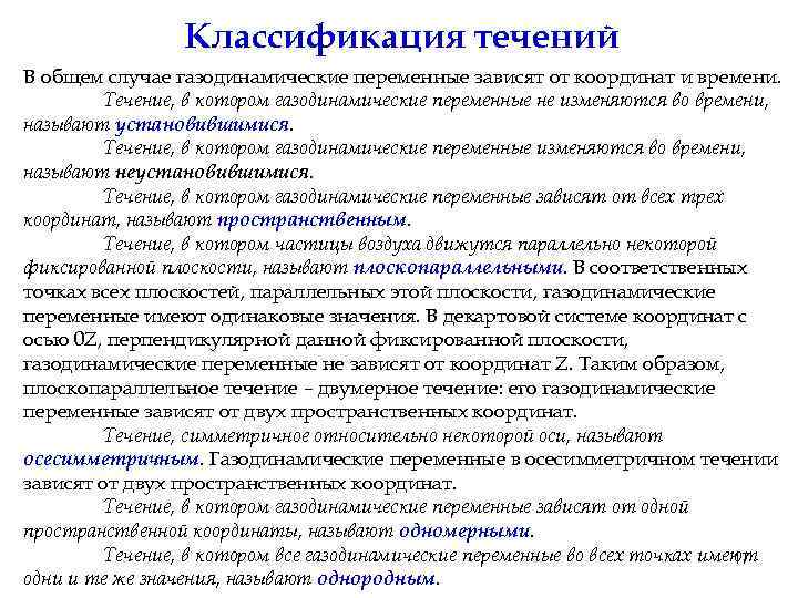 Классификация течений В общем случае газодинамические переменные зависят от координат и времени. Течение, в