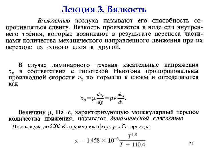 Лекция 3. Вязкость Для воздуха до 3000 К справедлива формула Сатэрленда 21 