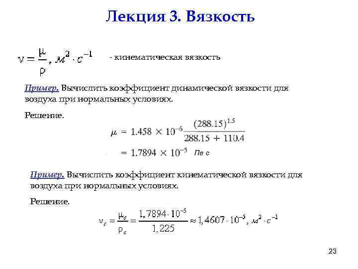 Кинематический коэффициент вязкости