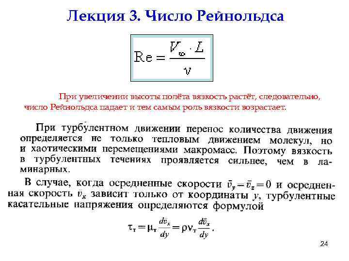 Лекция 3. Число Рейнольдса При увеличении высоты полёта вязкость растёт, следовательно, число Рейнольдса падает