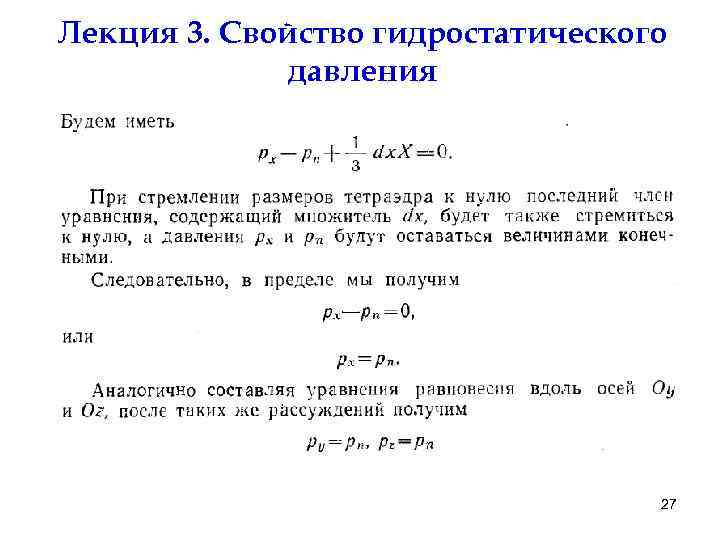 Лекция 3. Свойство гидростатического давления 27 