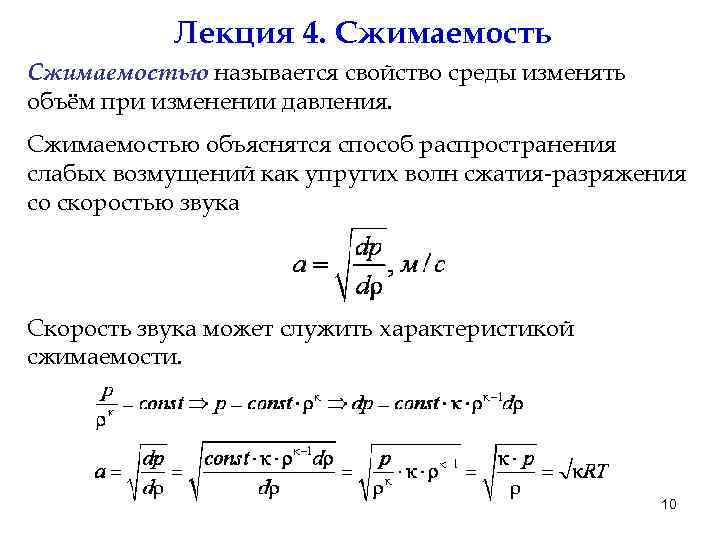 Лекция 4. Сжимаемостью называется свойство среды изменять объём при изменении давления. Сжимаемостью объяснятся способ