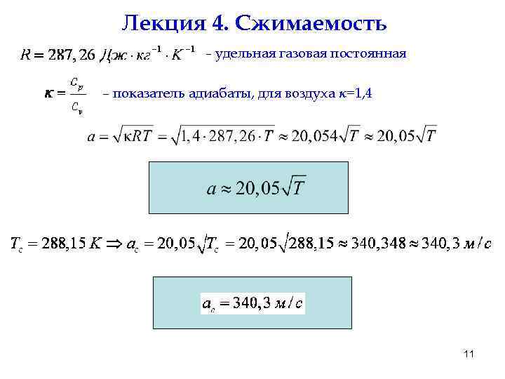 Лекция 4. Сжимаемость – удельная газовая постоянная – показатель адиабаты, для воздуха κ=1, 4