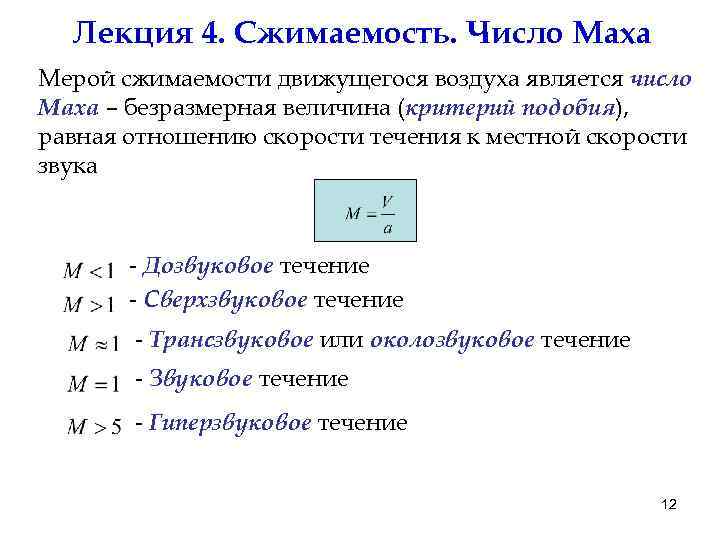 Лекция 4. Сжимаемость. Число Маха Мерой сжимаемости движущегося воздуха является число Маха – безразмерная