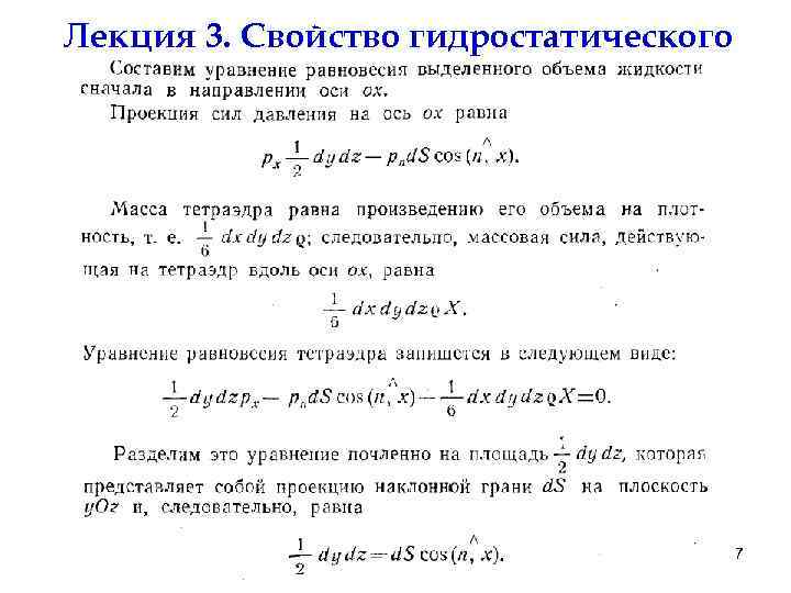 Лекция 3. Свойство гидростатического давления 7 