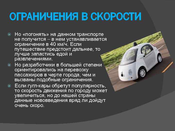 ОГРАНИЧЕНИЯ В СКОРОСТИ Но «погонять» на данном транспорте не получится – в нем устанавливается